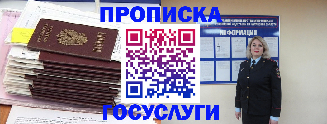 купить прописку в Канске